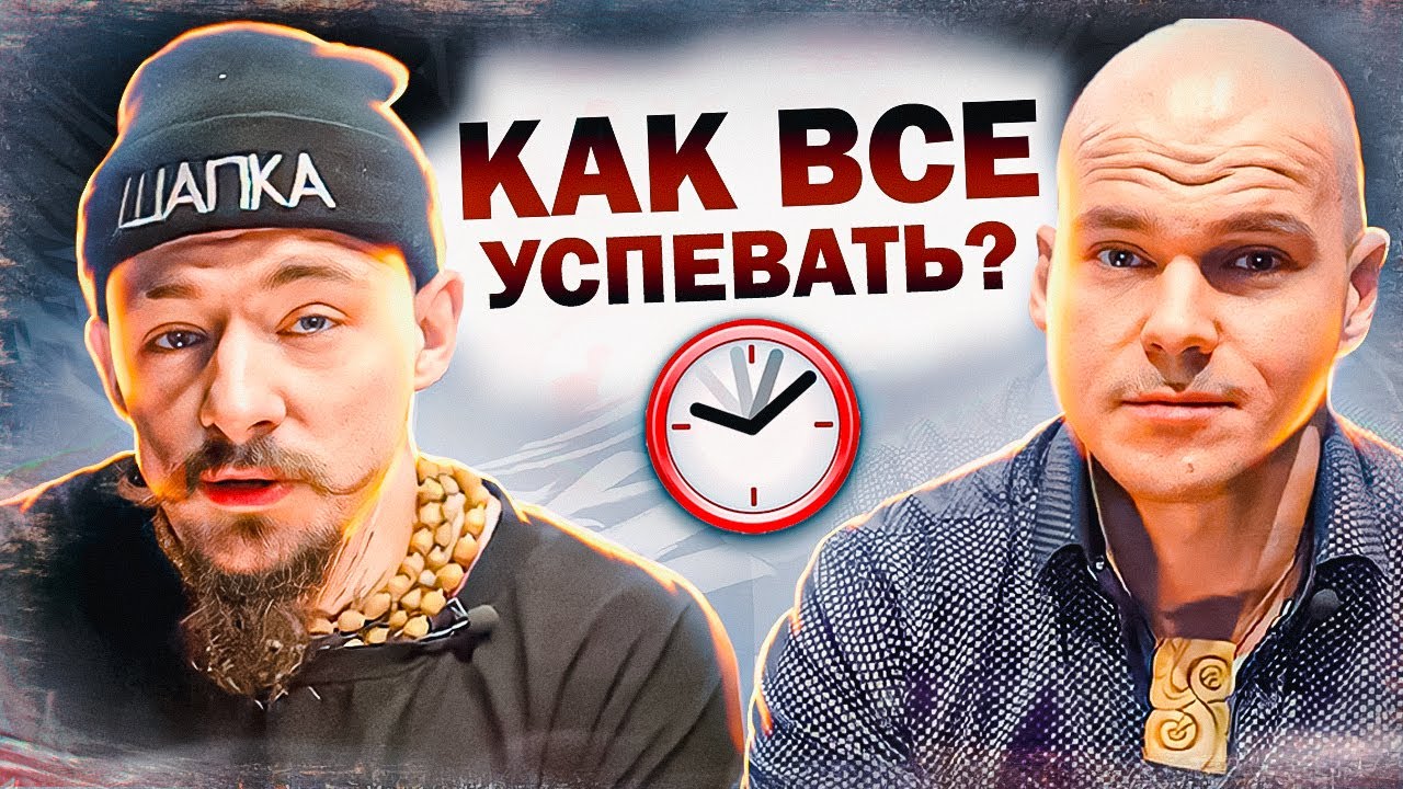БЛУДКАСТ - КАК ВСЁ УСПЕВАТЬ(Блуд, Пушкарев)