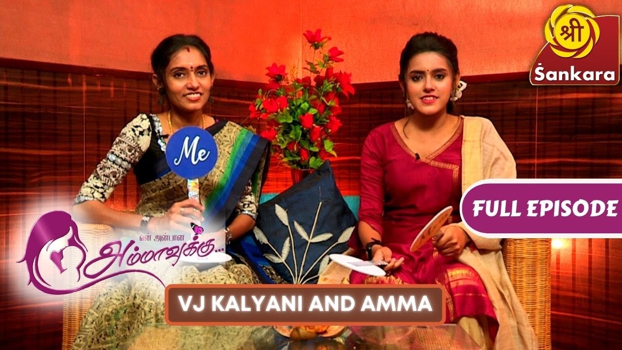 En Anbaana Ammavukku - VJ Kalyani & Amma | Celebrating Motherhood | Sri Sankara TV | FULL EPISODE