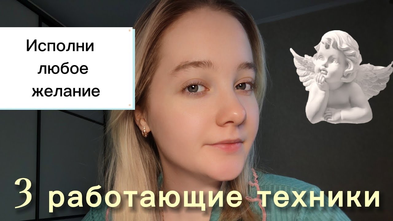 Исполнение желаний: 3 невероятные техники манифестации