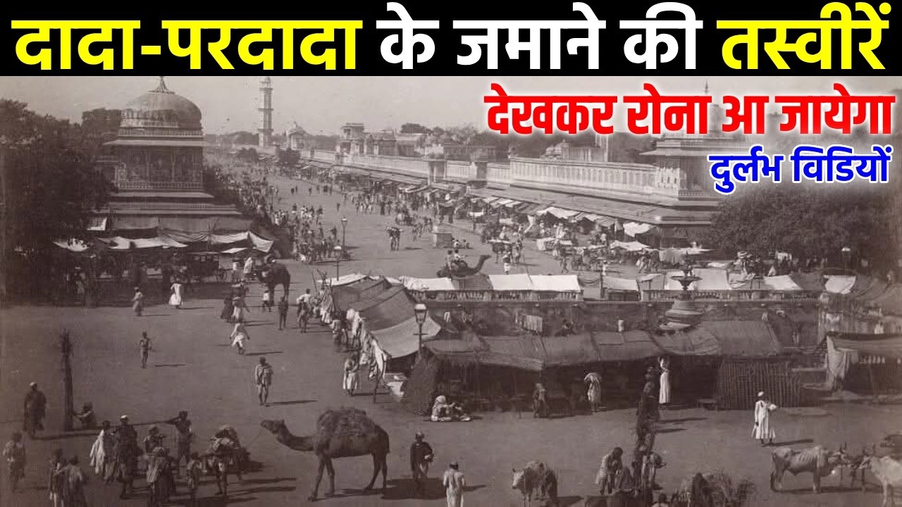 Seeing 200 years old India and the struggles of our ancestors will leave you heartbroken. || History of India