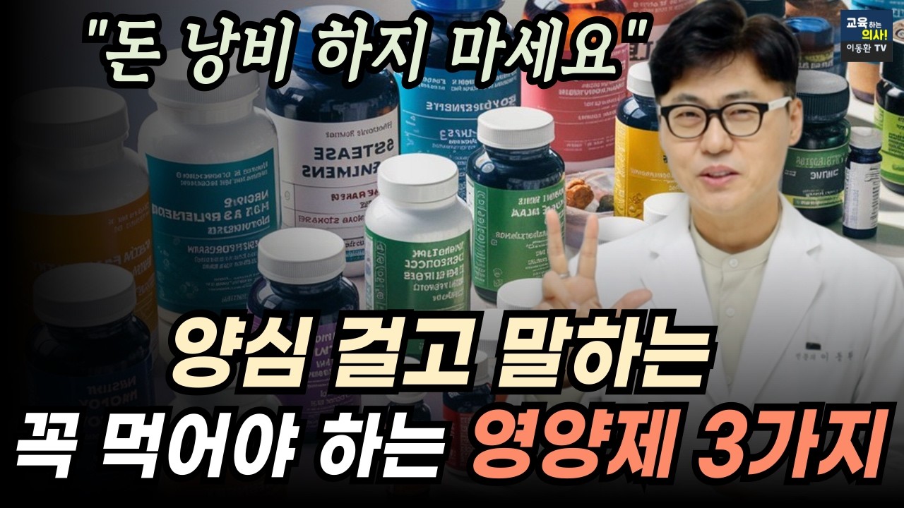 유산균 코큐텐 아닙니다. 의사들도 매일 챙겨 먹는 필수 영양제 3가지.