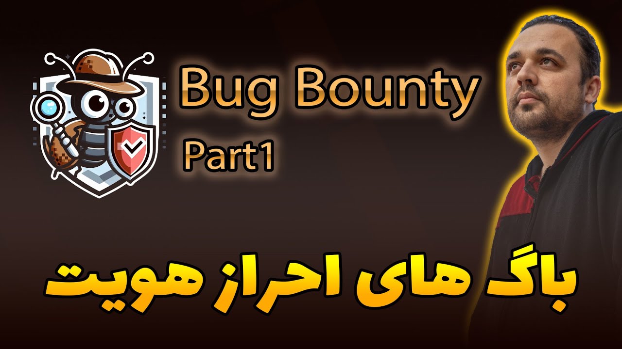 آموزش باگ بانتی قسمت اول باگ های احراز هویت Broken Authentication