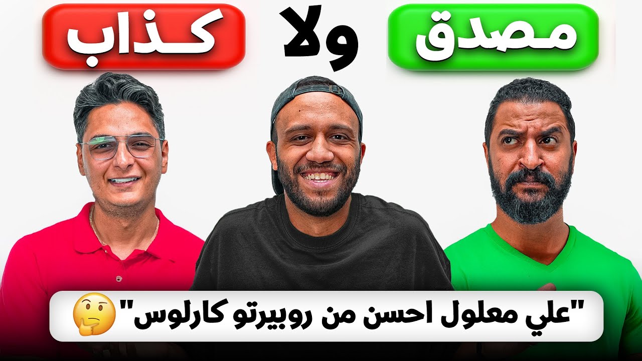 اتحدينا مشجعين بآراء كروية مستفزة بس نصهم بيكدبوا | مع أحمد عز و احمد كمال