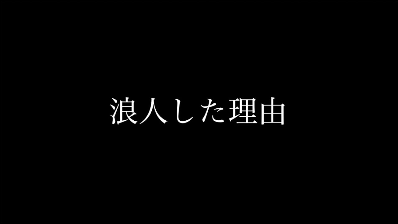 浪人した理由