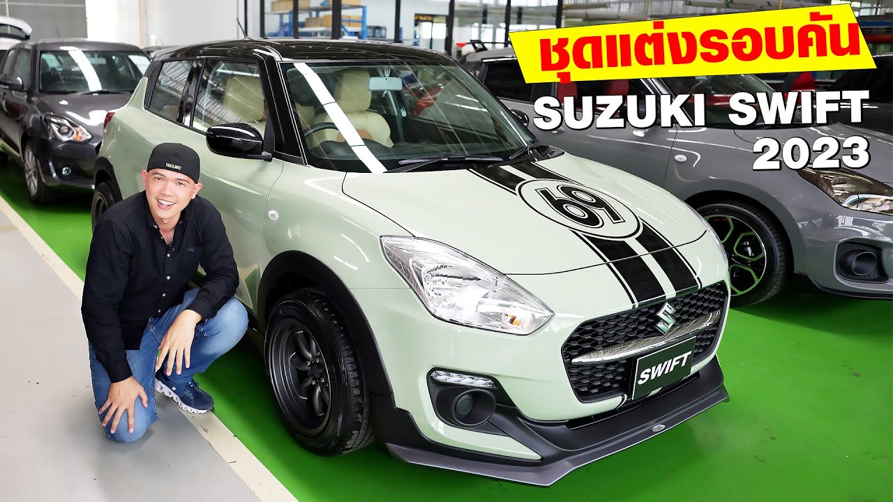 รีวิวชุดแต่งรอบคัน Suzuki Swift แต่งออกจากศูนย์!!! ผ่อนได้ด้วย
