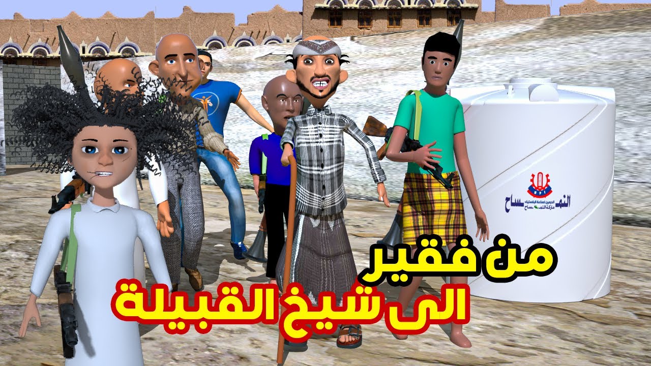 95 - غربة المفصع | الحلقة 38 | طافش شيخ القبيله والمفصع عريس