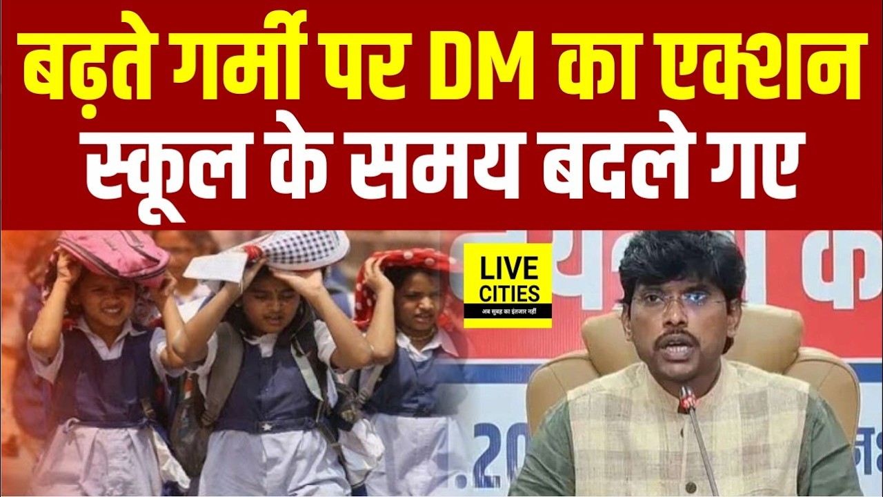 Patna DM Dr. Tyagrajan का बड़ा आदेश, इतने दिनों तक बदला School Timing...| Live Ciities | Bihar News