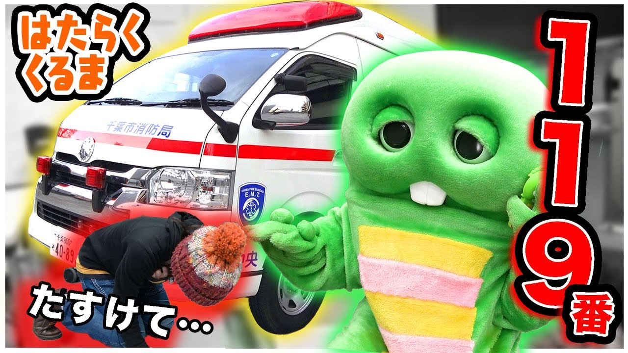 たすけて！！救急車を呼ぶためには？「119番」への電話のかけ方を学ぼう！【はたらくくるま（働く車）】【通報マニュアル】【ガチャピン危機一髪！】【千葉市消防局】