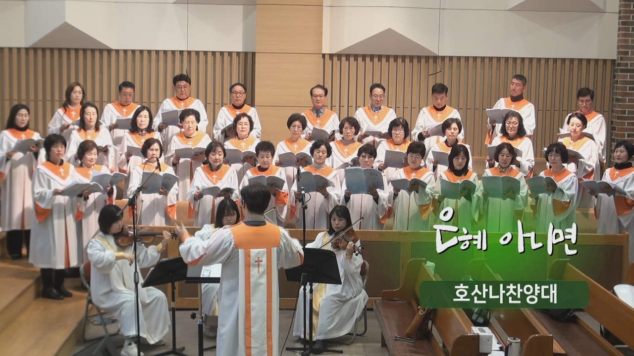[오산침례교회] 호산나찬양대 / “은혜 아니면”(조성은) / 2026. 2. 15.