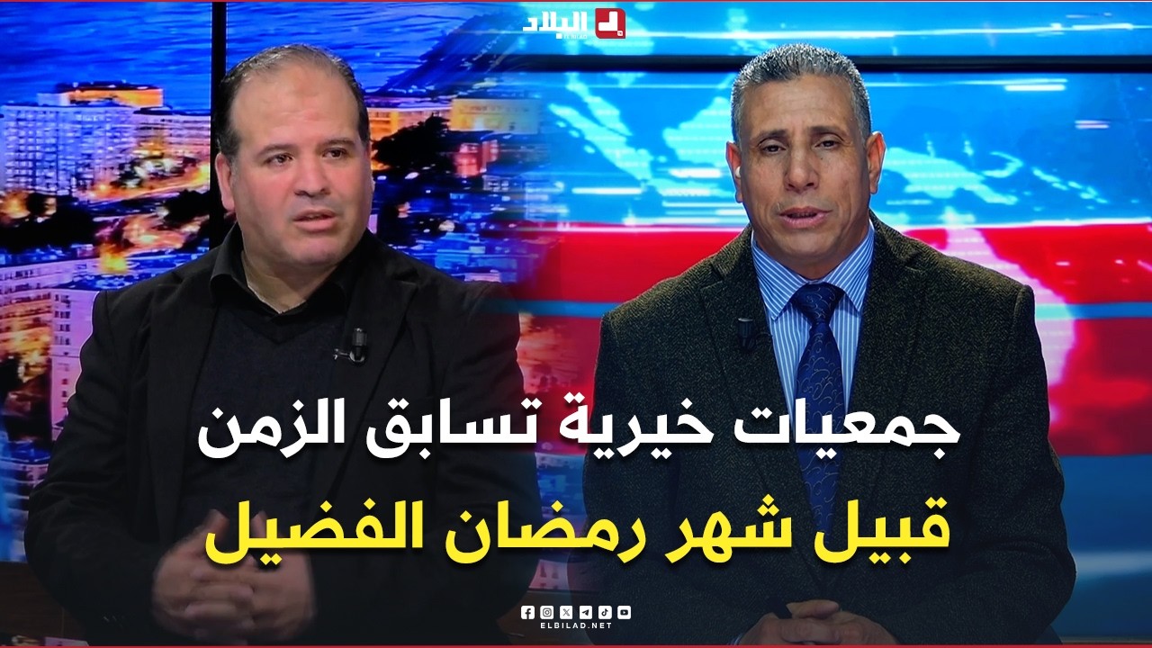 البلاد اليوم | جمعيات خيرية تسابق الزمن قبيل شهر رمضان الفضيل.. ما هي الأليات الجديدة للتضمان؟