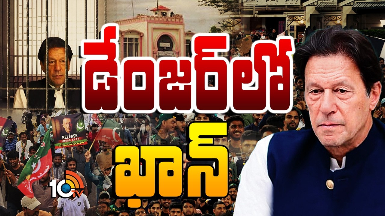 ఇమ్రాన్ ఆరోగ్యంపై టెన్షన్.. జైలు నుంచి తరలింపు..|Tension over Pak Former PM Imran Khan Health | 10TV
