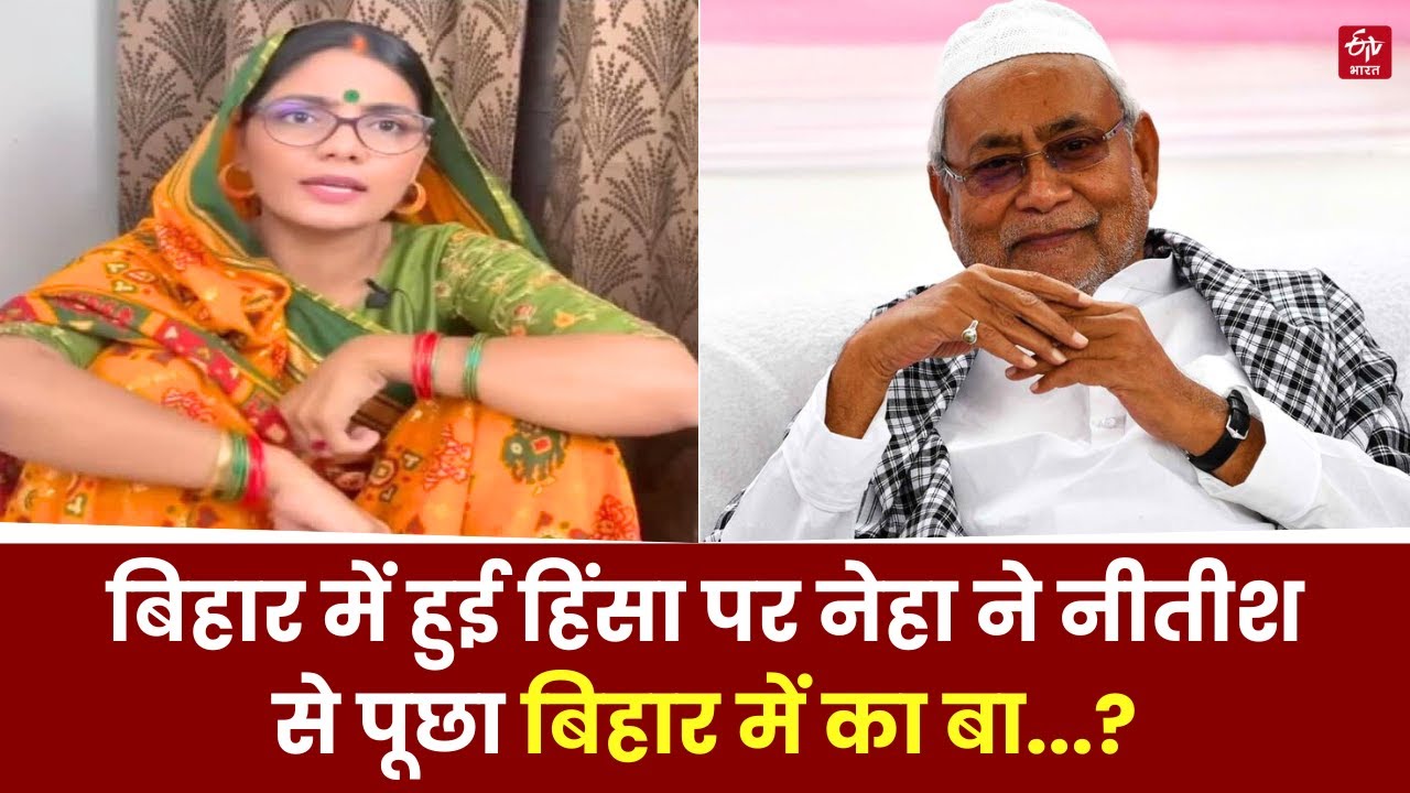 Bihar Violence पर Neha Singh Rathore का नया गाना, CM Nitish से पूछा बिहार में का बा..? | Latest News