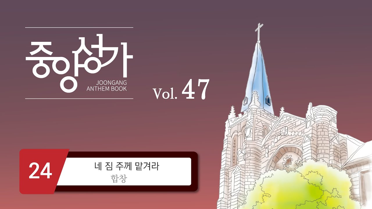 [중앙아트] ‘중앙성가 47집’ 24. 네 짐 주께 맡겨라 - 합창