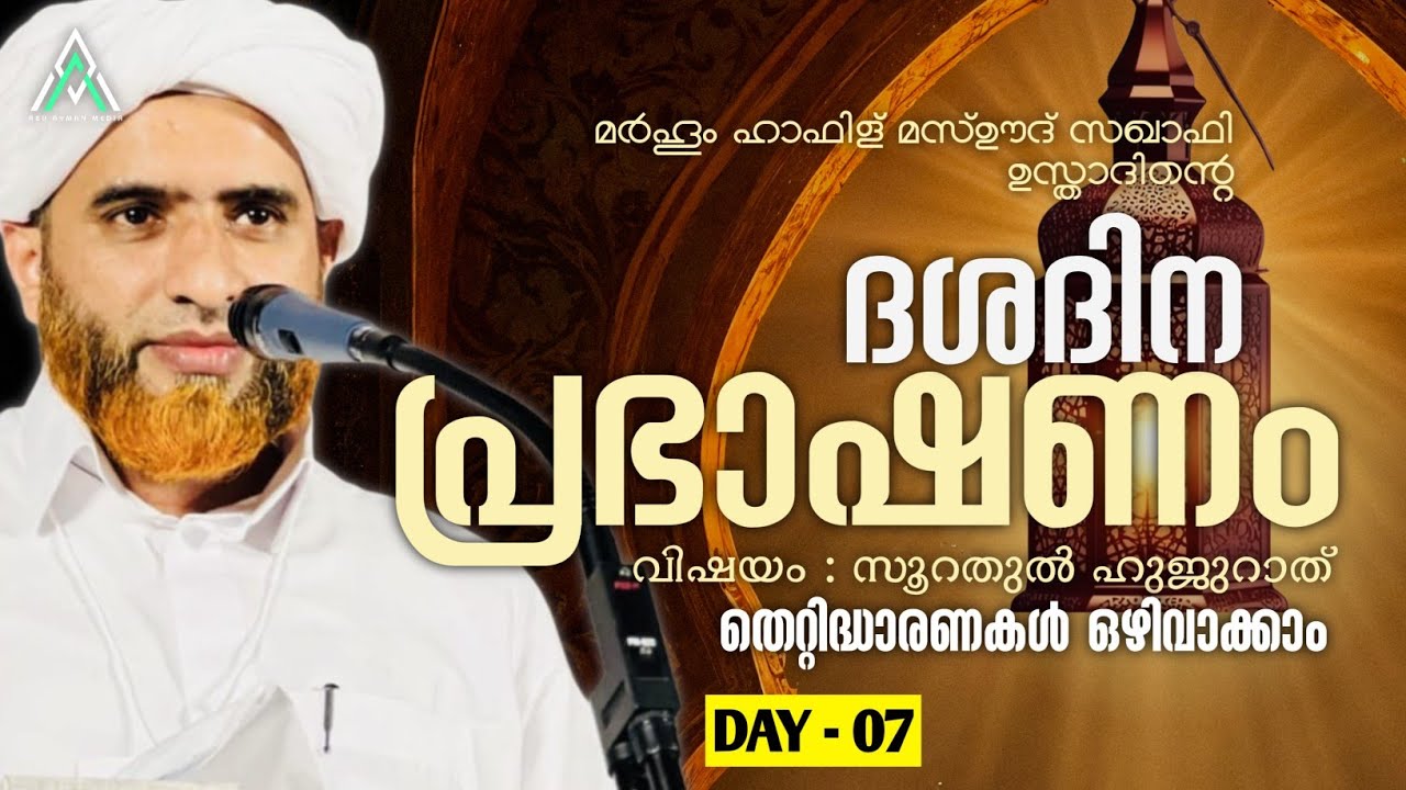 തെറ്റിദ്ധാരണകൾ ഒഴിവാക്കാം | ഹാഫിള് മസ്ഊദ് സഖാഫി #islam #islamic #malayalam #speech #1k  #inspiration