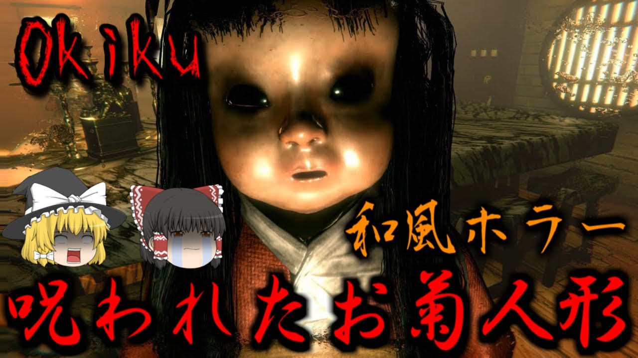 【ゆっくり実況】 呪われた『お菊人形』とかくれんぼ Okiku 【ホラーゲーム】
