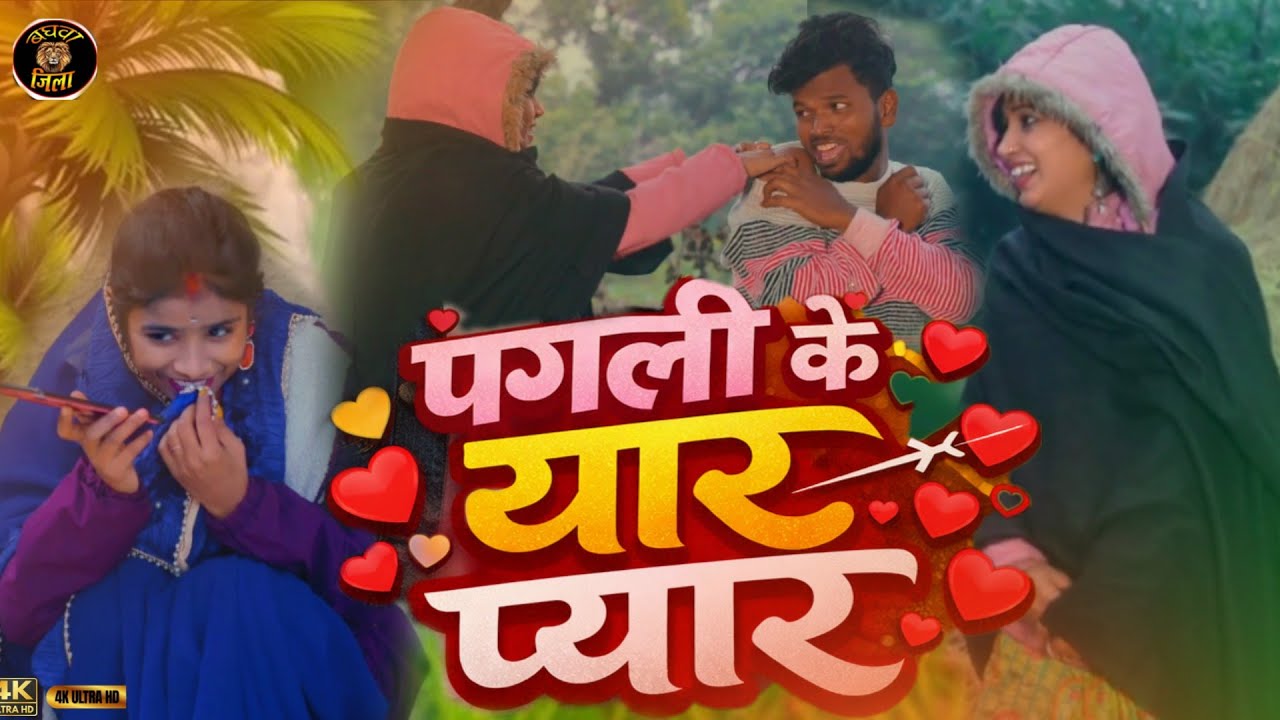 पगली करे प्यार pagali kailash peyar पगली के यार pagli ke video पूरा वीडियो देखिए baghwa jila 