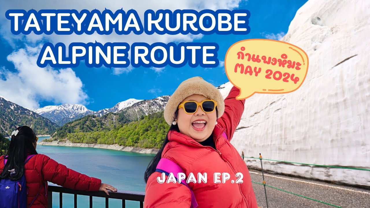 🇯🇵 JAPAN Trip 2024 || EP.2 เที่ยวกำแพงหิมะ  Tateyama Kurobe Alpine Route พฤษภาคม 2024