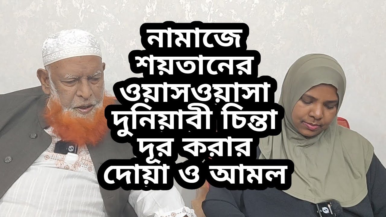 নামাজে শয়তানের ওয়াসওয়াসাদুনিয়াবী চিন্তা দূর করার দোয়া ও আমল | [EP91] মাওলানা আবুল কালাম আযাদ।
