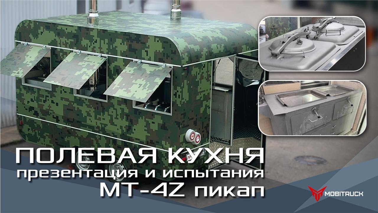 СОВРЕМЕННАЯ ПОЛЕВАЯ КУХНЯ MOBITRUCK