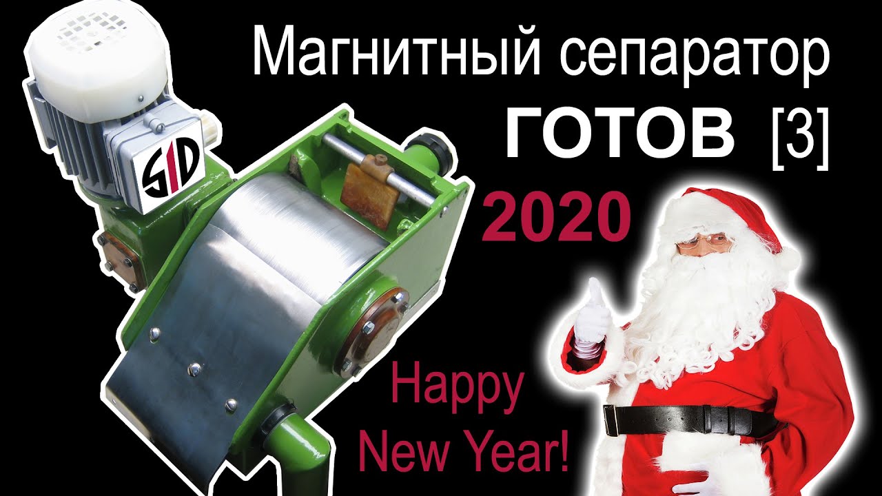 Магнитный сепаратор [3]. Корпус, с Новым Годом!