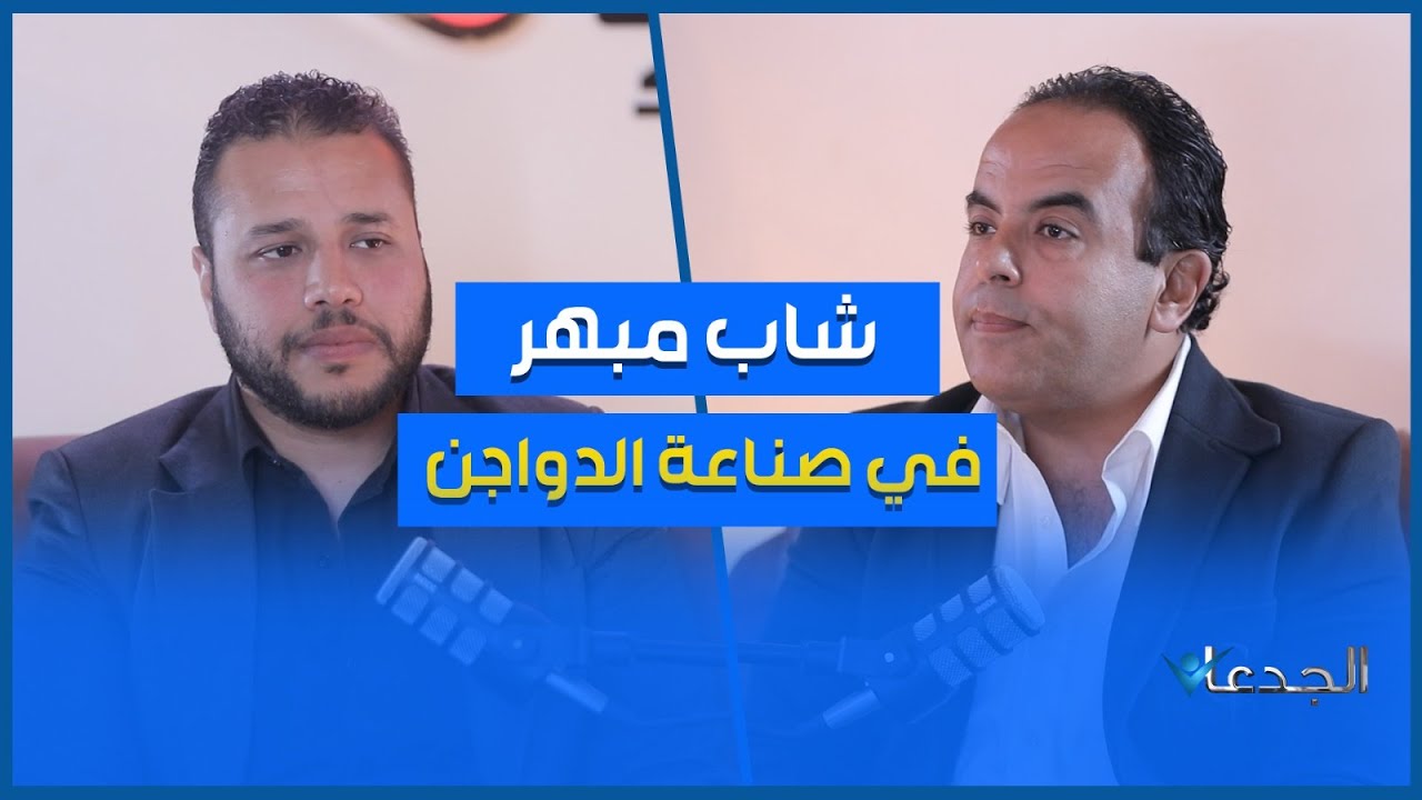 محمد مأمون.. صاحب مصنع Mi متخصص في عنابر الدواجن الأوتوماتيك .. وبقى دولي