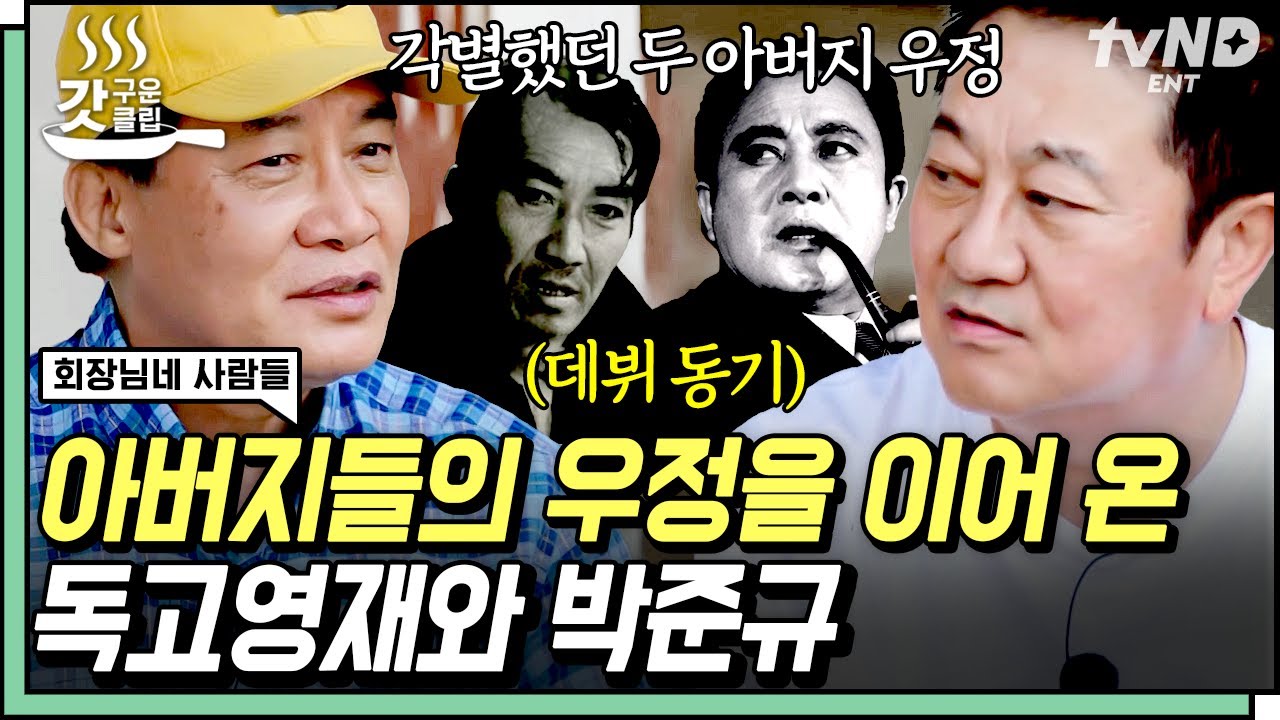[#회장님네사람들] 故 박노식의 부고 소식을 아들 박준규에게 직접 전했던 독고영재💦 아버지 대부터 이어진 각별한 우정 | #갓구운클립