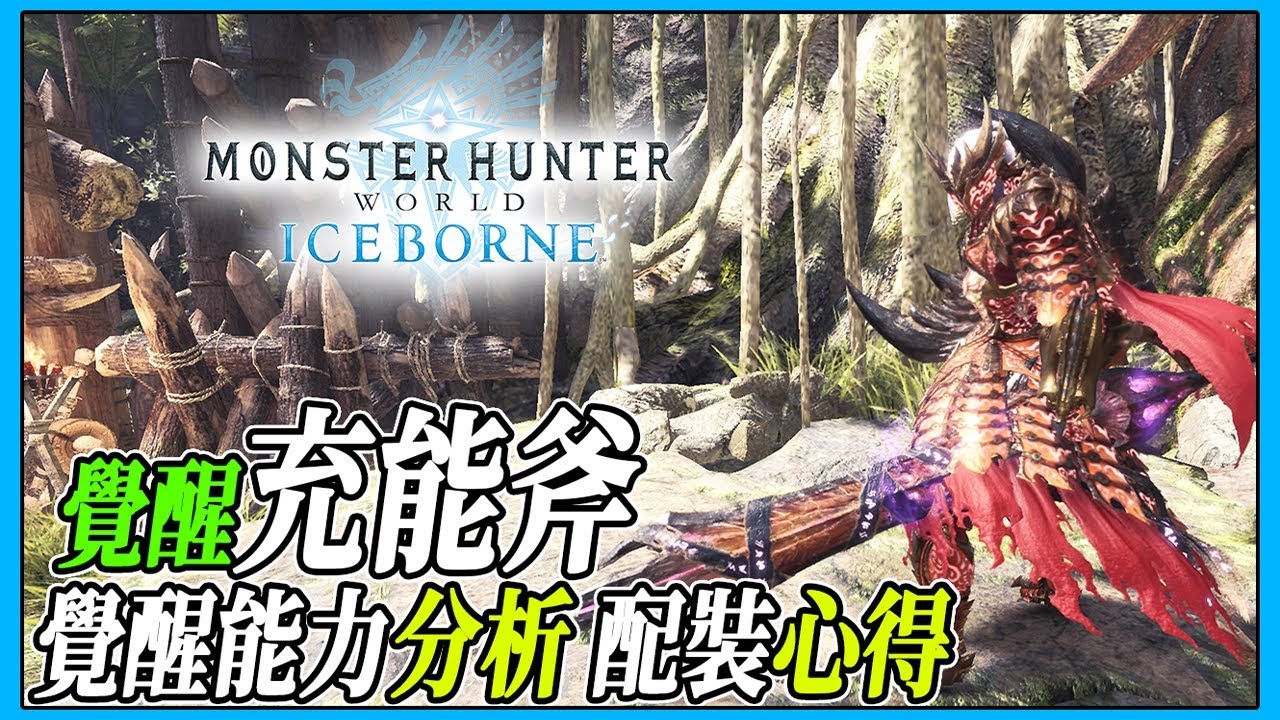 【MHWI】覺醒充能斧！覺醒能力分析 配裝心得分享 【魔物獵人世界冰原 | PS4 PC】