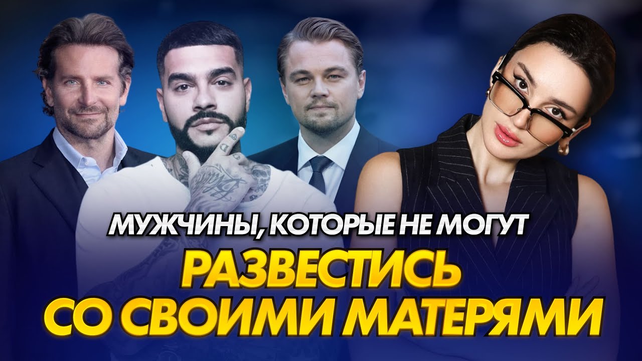 Мама остаётся главной женщиной жизни | Психоаналитический разбор | Тимати, Ди Каприо, Брэдли Купер