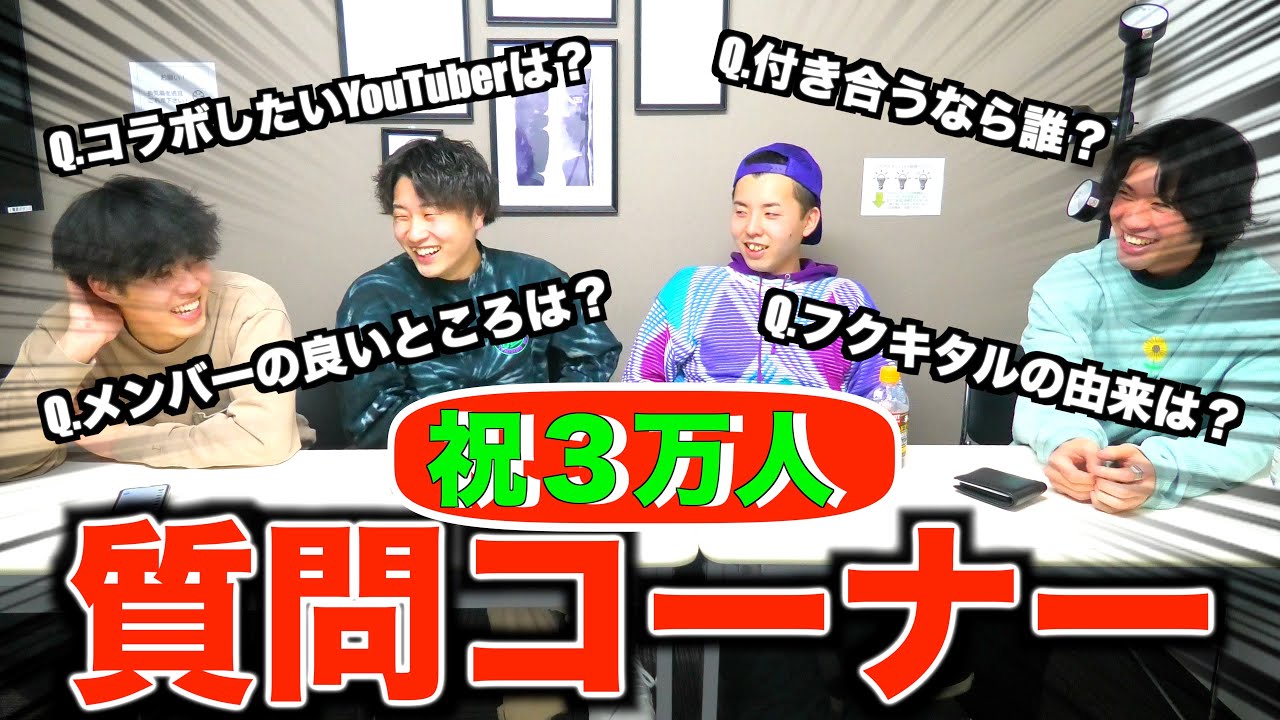 【結成秘話】初めての真面目な質問コーナーしたら常に爆笑だったwwww