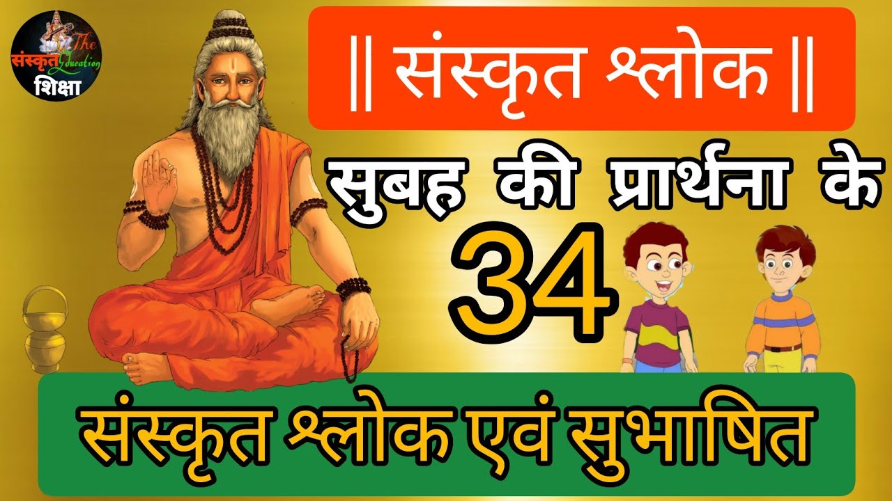 संस्कृत श्लोक अर्थ सहित | Sanskrit Slokas On Vidya With Meaning in Hindi For Students Of All Classes