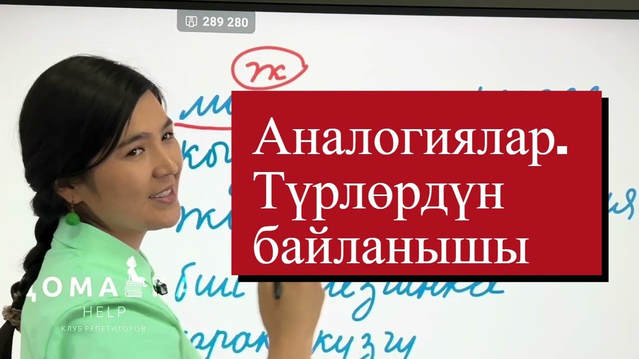 Аналогиялар. Түрлөрдүн байланышы. Сабак 3.