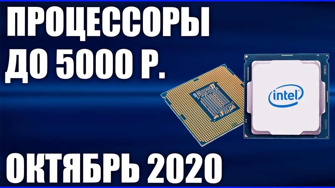 ТОП&mdash;7. Лучшие процессоры до 5000 рублей. Октябрь 2020 года. Рейтинг!