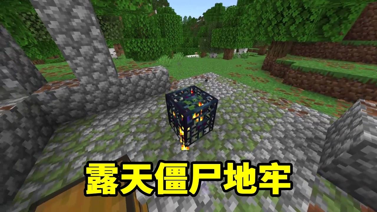 我的世界：史山代码它还在发力！小树林里竟然藏着个地牢你敢信！ #我的世界 #Minecraft #MC的N种打开方式 #MC快乐加马