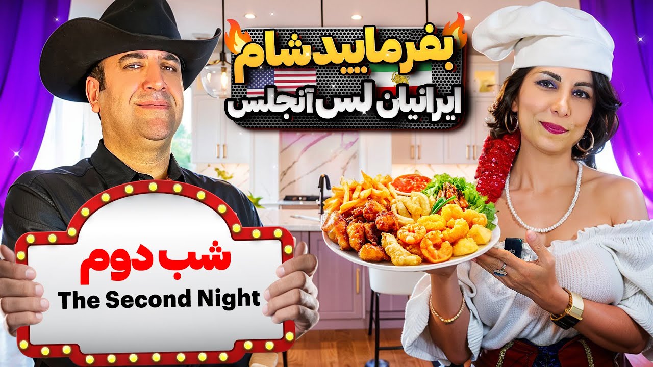 بفرمایید شام آمریکا،گروه هفتم،شب دوم