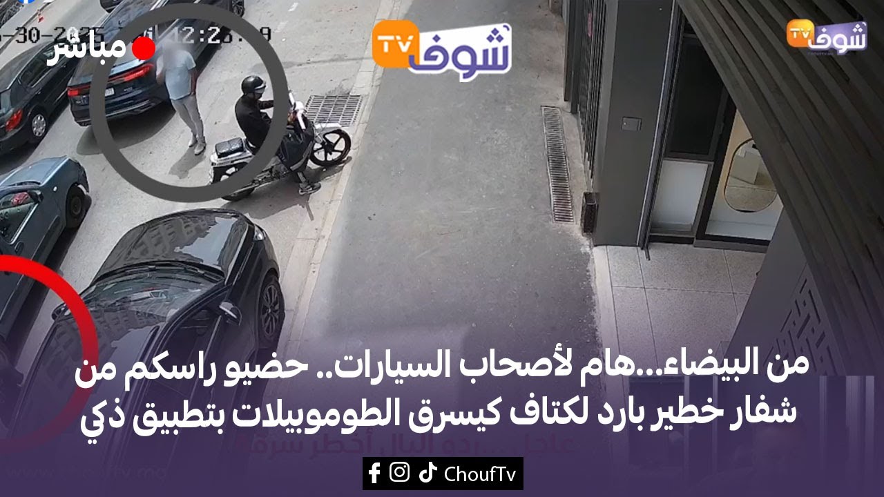 من البيضاء...هام لأصحاب السيارات.. حضيو راسكم من شفار خطير بارد لكتاف كيسرق الطوموبيلات بتطبيق ذكي