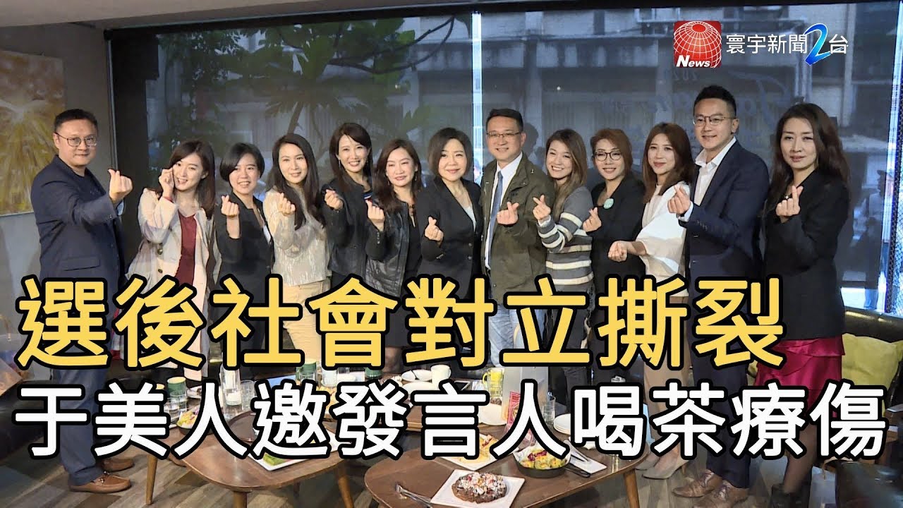 選後社會對立撕裂 于美人邀發言人喝茶療傷｜寰宇新聞20200114