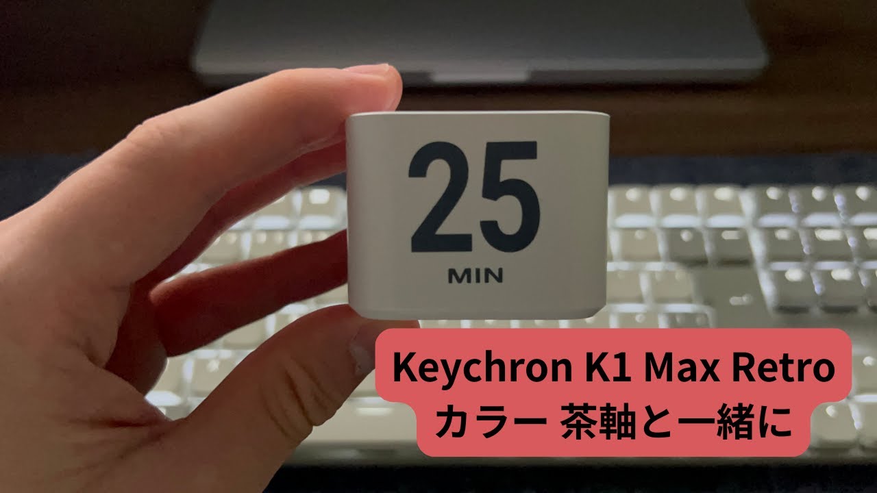 【25分集中】Keychron K1 Max 茶軸と一緒に作業しよう | タクタイル音ASMR【ポモドーロ】