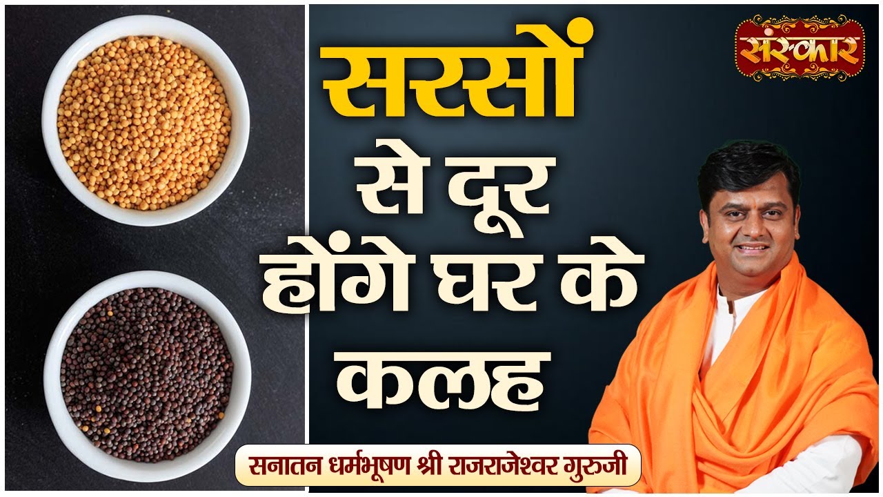 सरसों से दूर होंगे घर के कलह | H.H. Rajrajeshwar Guruji | Spiritual Journey | SanskarTV | Latest