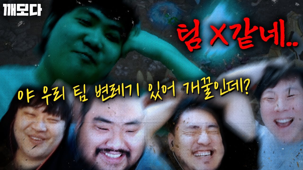 한 명만 빼고(?) 모두가 만족스러운 미친 팀의 탄생 ㅋㅋㅋㅋㅋㅋ (매깨범털변 1부)