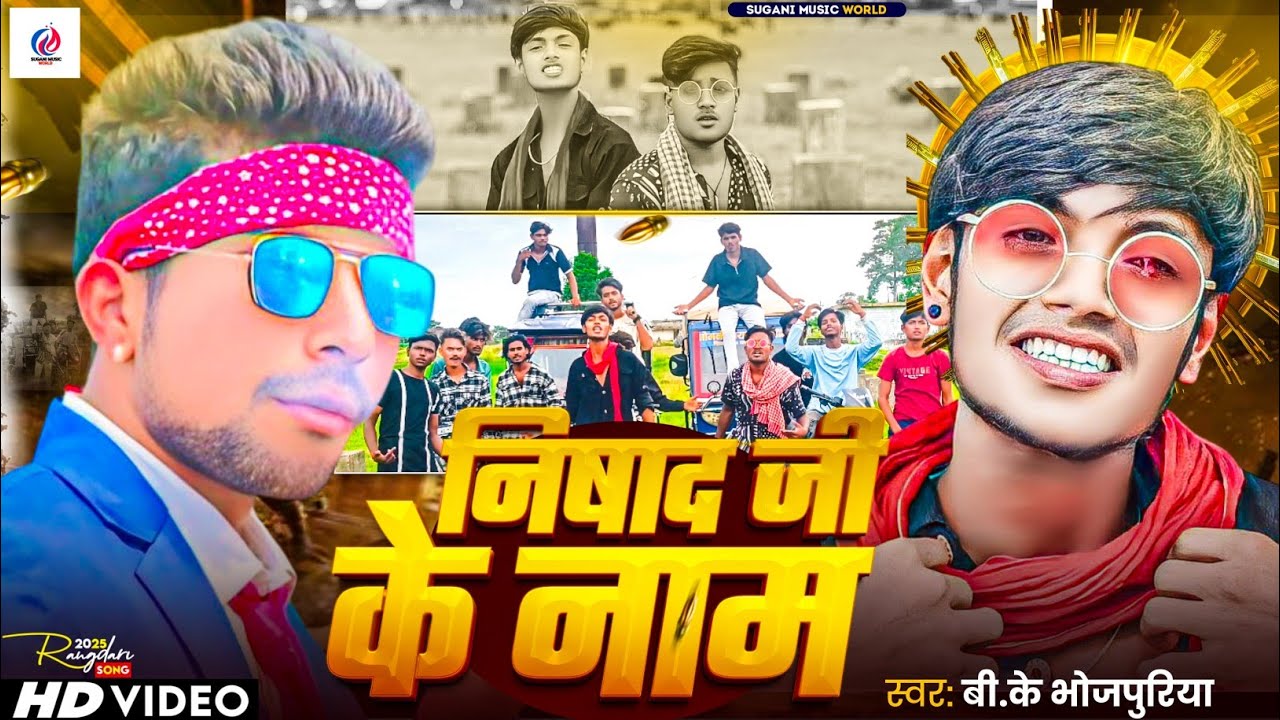 #4k_video || निषाद जी के नाम || Bk Bhojpuriya || New Bhojpuri Rangdari Video Song 2025