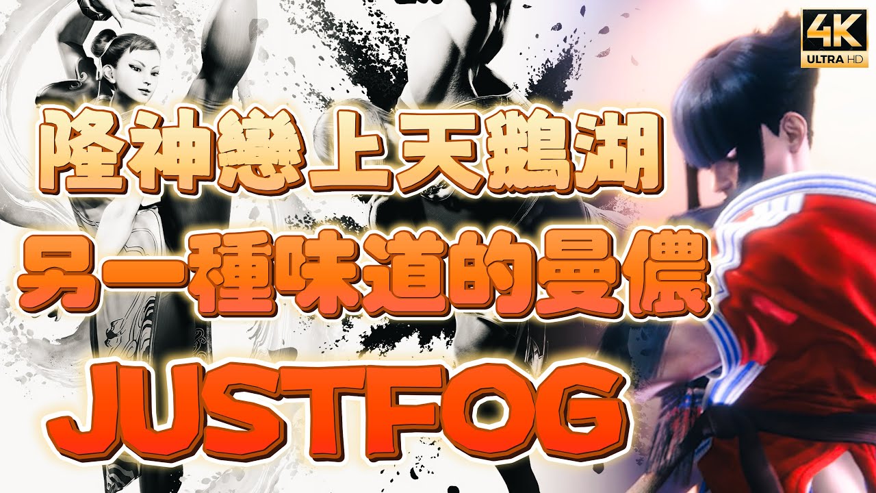 SF6✨JUSTFOG(MANON)｜隆神戀上天鵝湖｜另一種曼儂的味道！｜✨◆快打旋風6◆スト6◆街霸六◆streetfighter6◆4K畫質