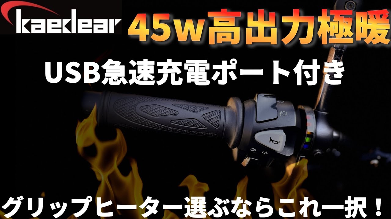 グリップヒーター選ぶならコスパと機能でこれ一択！