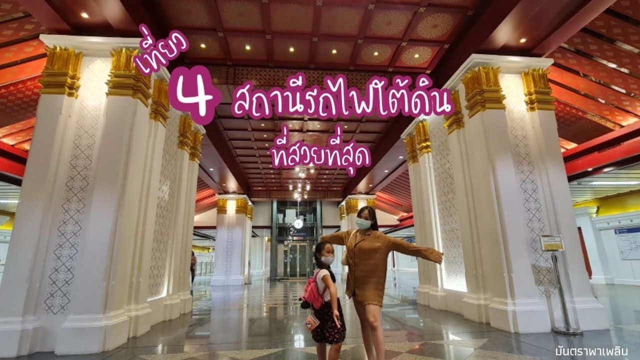 สถานีรถไฟใต้ดินที่สวยที่สุด 4 สถานี ของประเทศไทย สวยอังการมีเอกลักษณ์ สวยต่างกันยังไง?/มันตราพาเพลิน