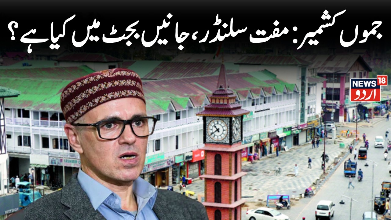 Kashmir LIVE: J&K Budget 2026 – Big Relief for Daily Wagers & Jobs | Omar Abdullah LIVE