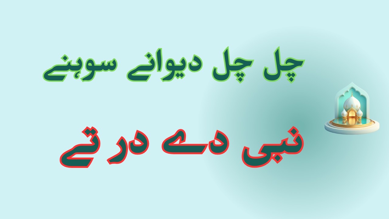 CHAL CHAL DEEWANE SOHNE NABI DE DAR TE | Heart Touching Punjabi Naat | Beautiful Kalam