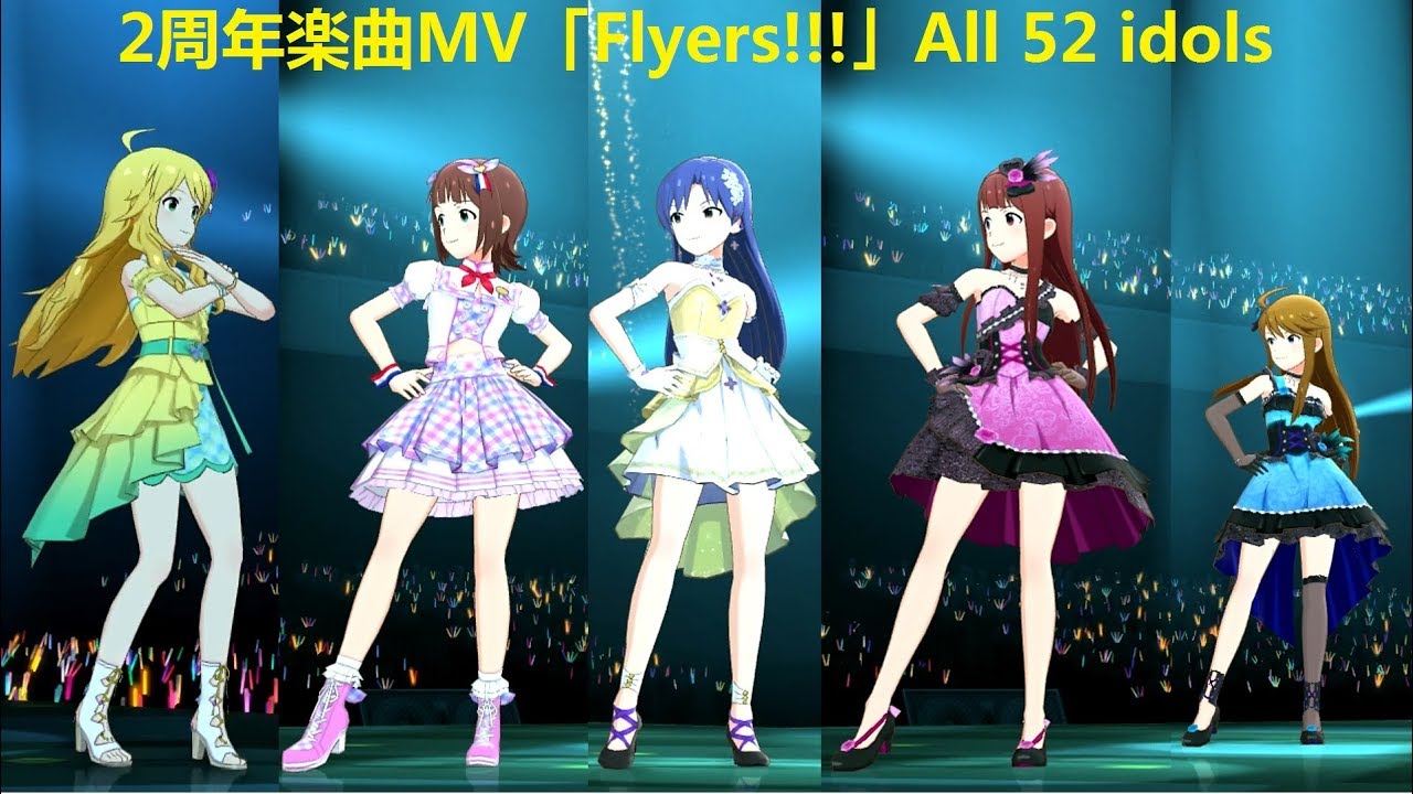 ミリシタの2周年を新曲MV「Flyers!!!」52人全員分 ユニット&ソロ『2nd ANNIVERSARY』ミリオンライブ！ シアターデイズ Million Live 偶像大師 劇場時光 밀리시타