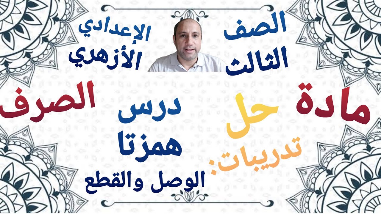 مادة الصرف حل تدريبات درس همزتا الوصل والقطع الصف الثالث الاعدادي الأزهري