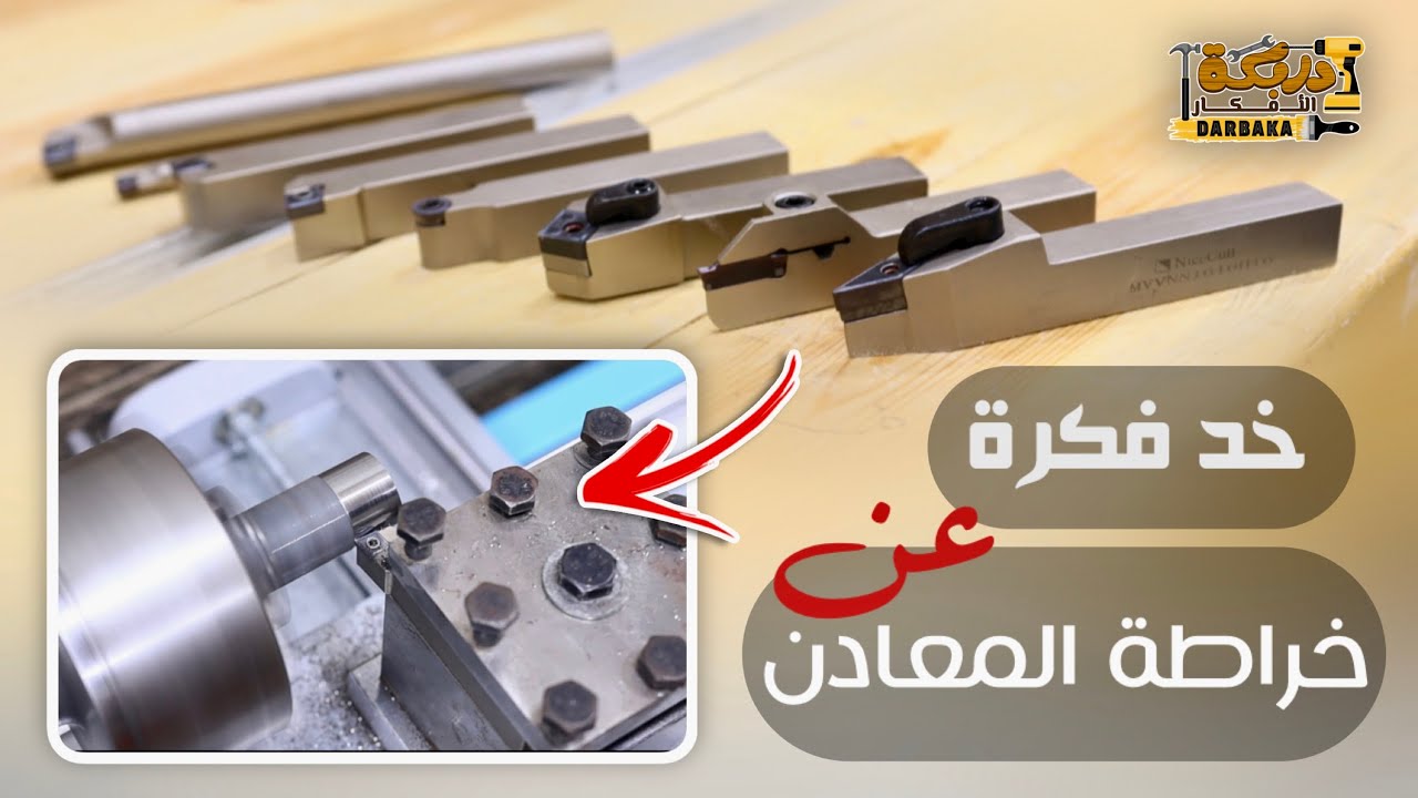 تعرف على أنواع أقلام خراطة المعادن وطريقة استخدمها