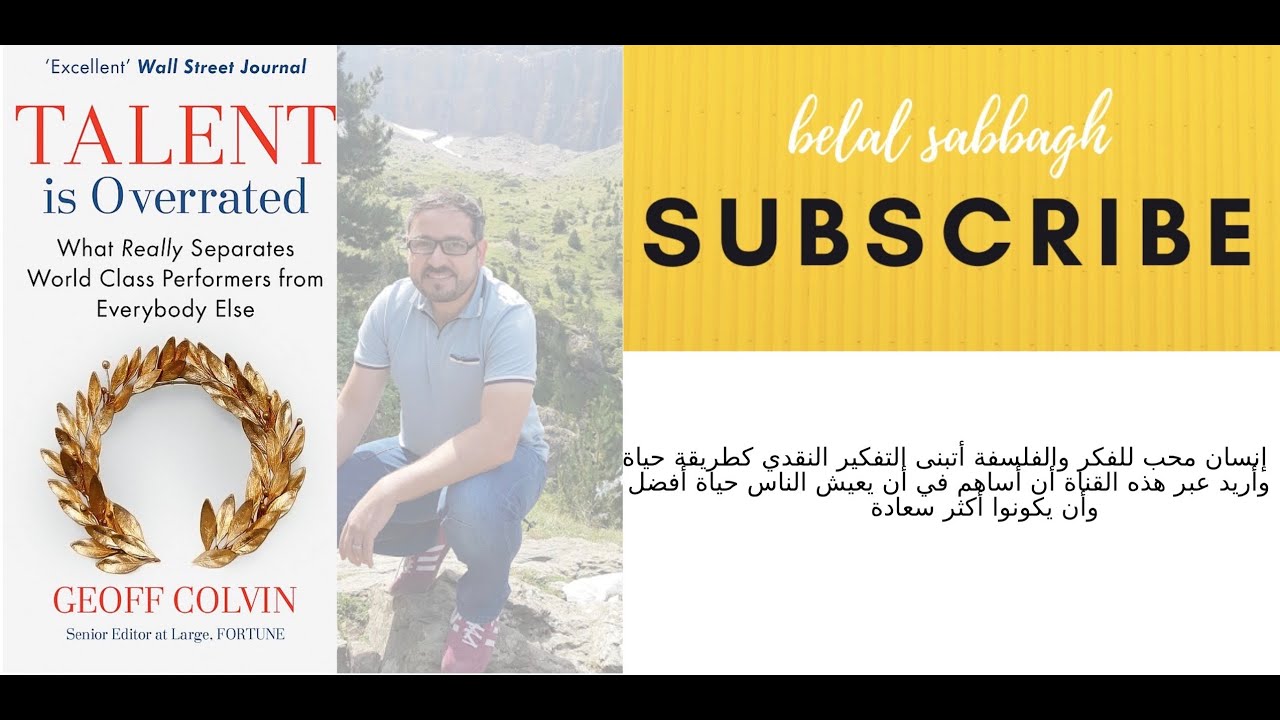 الموهبة مبالغ في تقديرها talent is overrated