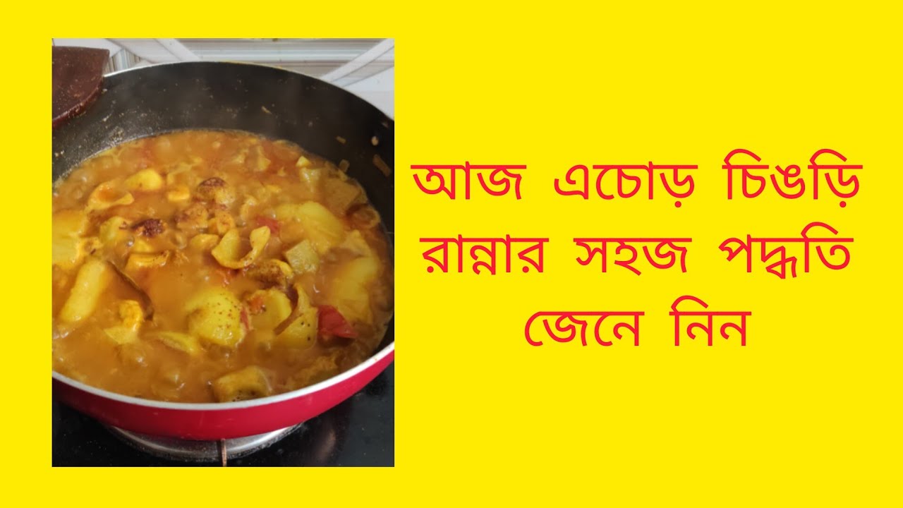 আজ এচোড় চিঙড়ি রান্নার সহজ পদ্ধতি জেনে নিন || Cooking || SMART MISHTU